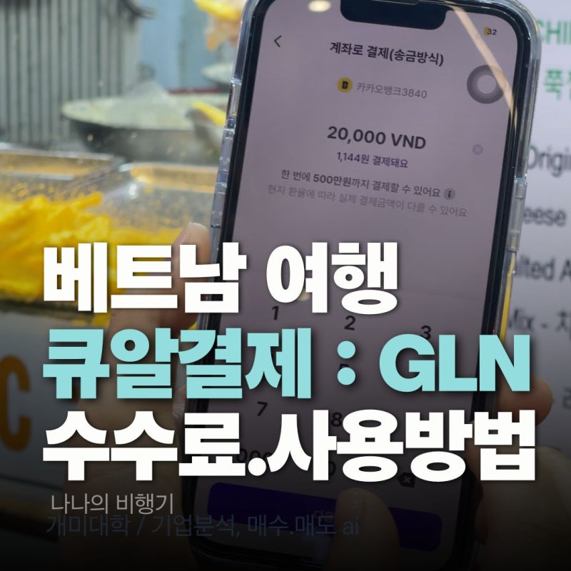 베트남 여행 환전 없이 결제 GLN큐알결제 수수료