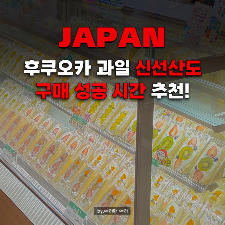  후르츠 가든 신선 후쿠오카 산도 맛집｜신선산도 메뉴 추천 오픈런 구매시간 추천
