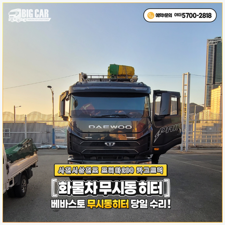  베바스토무시동히터 사천시삼천포 프리마280카고트럭 출장 당일수리~~!!