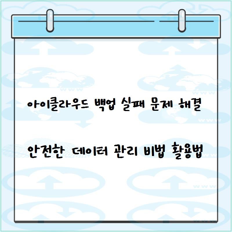 아이클라우드 백업 실패 문제 해결  안전한 데이터 관리 비법 활용법