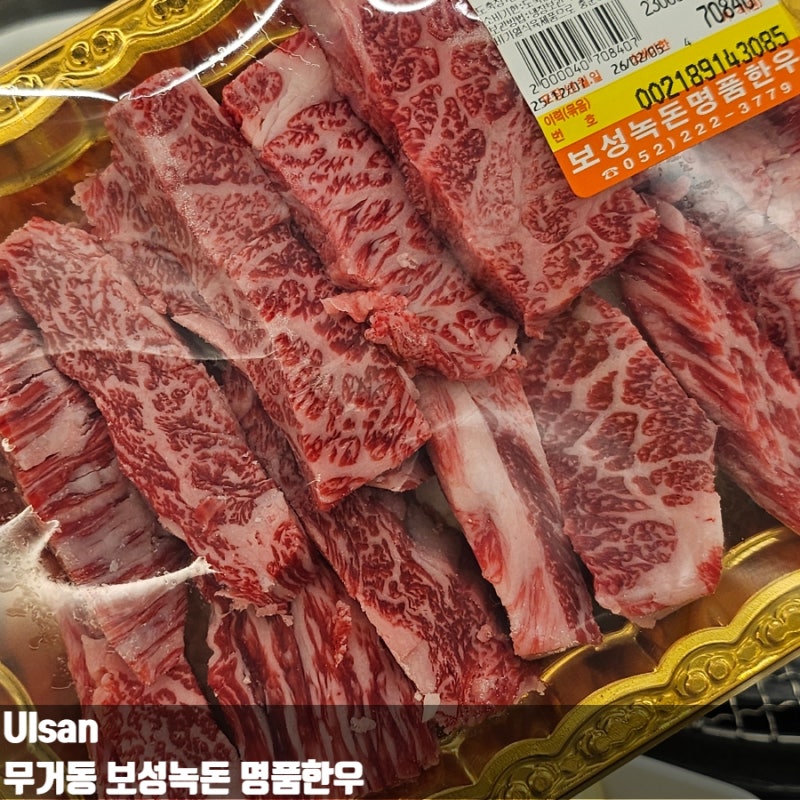 울산 소고기 맛집 무거동 보성녹돈 명품한우 문수 축구장 근처 고기집