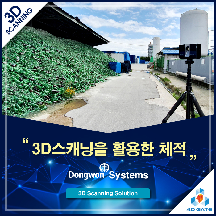  [포디게이트] 데이터로 증명하는 정확한 양, 군산 동원시스템즈 폐유리&모래 체적 측정 현장