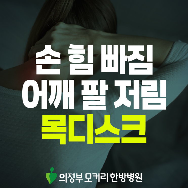  송산역 목디스크, 목과 팔이 불편해지는 이유