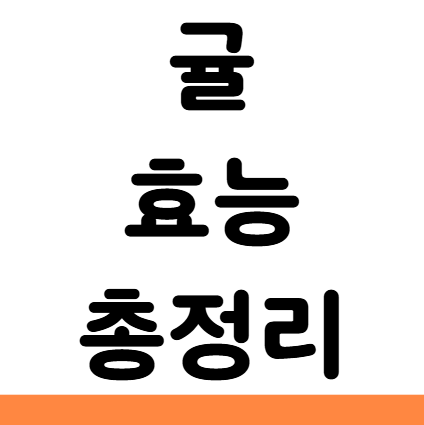  귤 효능 총정리, 매일 먹어도 괜찮을까