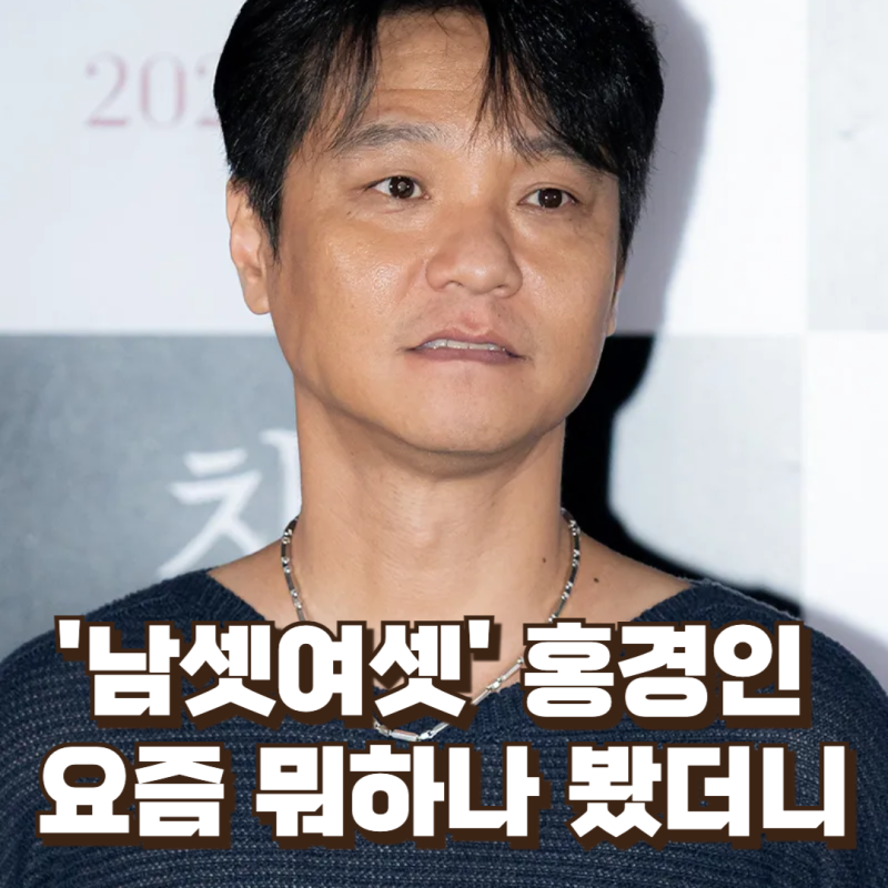 '남자셋여자셋' 홍경인, 요즘 뭐하나 봤더니