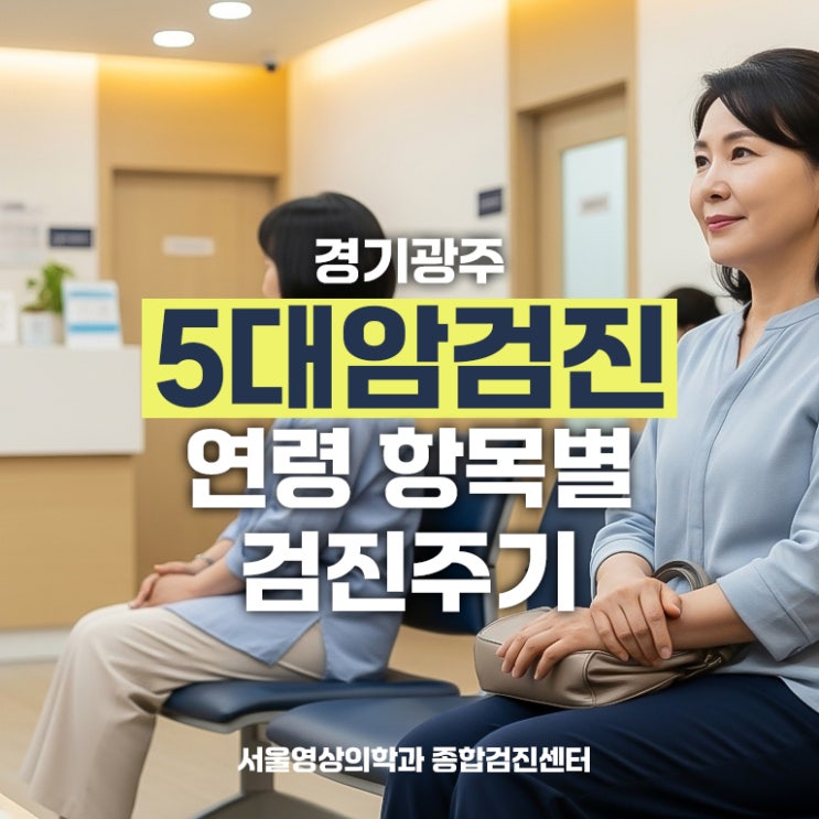  경기광주5대암검진, 연령 항목별 검진주기