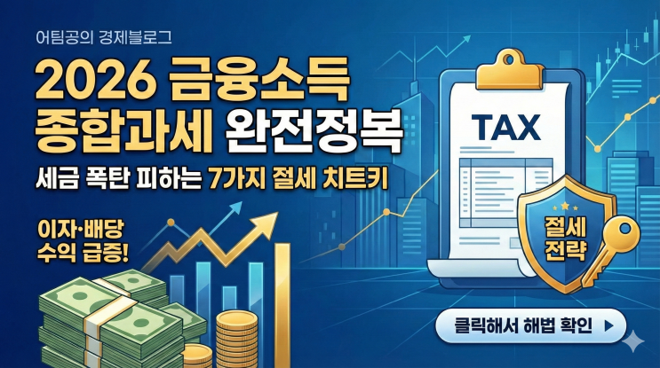  금융소득종합과세 완전정복, 2026년 이자·배당 수익이 커지면 알아야 할 세금의 진실과 절세 전략 7가지