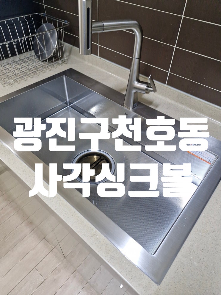  광진구천호동 사각싱크볼교체,악취올라오는 배수통 올스텐배수구로 교체