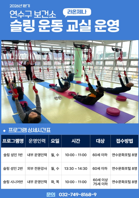 연수구 보건소, 1기 ‘슬링 운동프로그램’ 참여자 모집