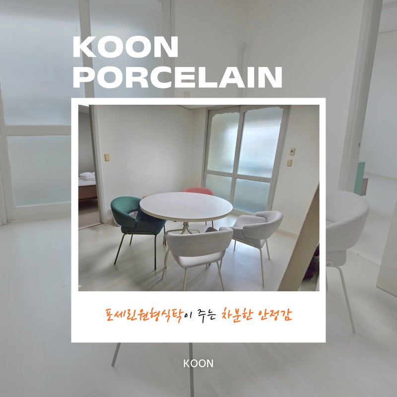 4인 포세린 원형식탁세트 단점 그리고 장점