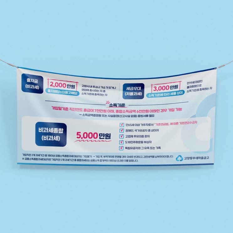  [새마을금고]  현수막 디자인 & 출력