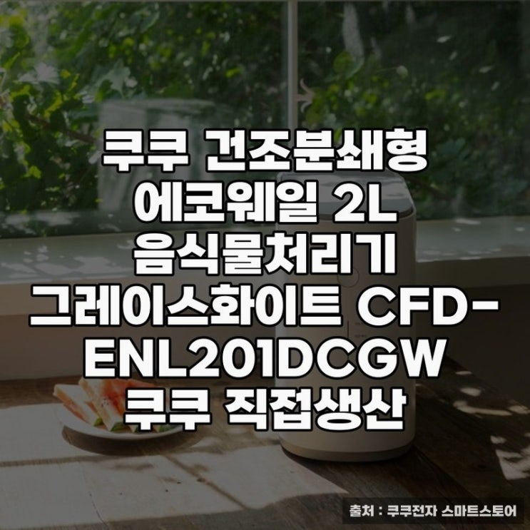  쿠쿠 건조분쇄형 음식물처리기 실사용기