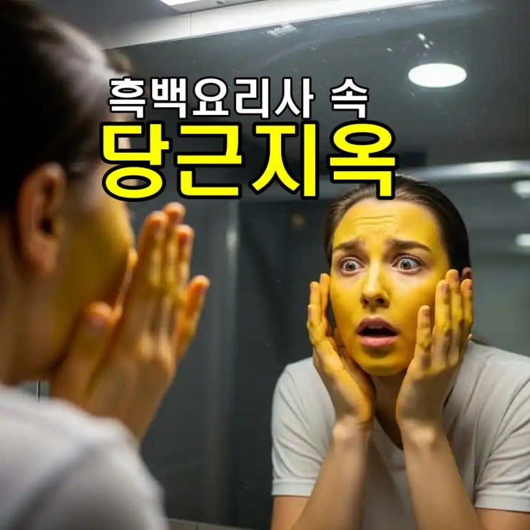  당근 효능 부작용! 매일 먹으면 몸에 독이 될 수 있다?