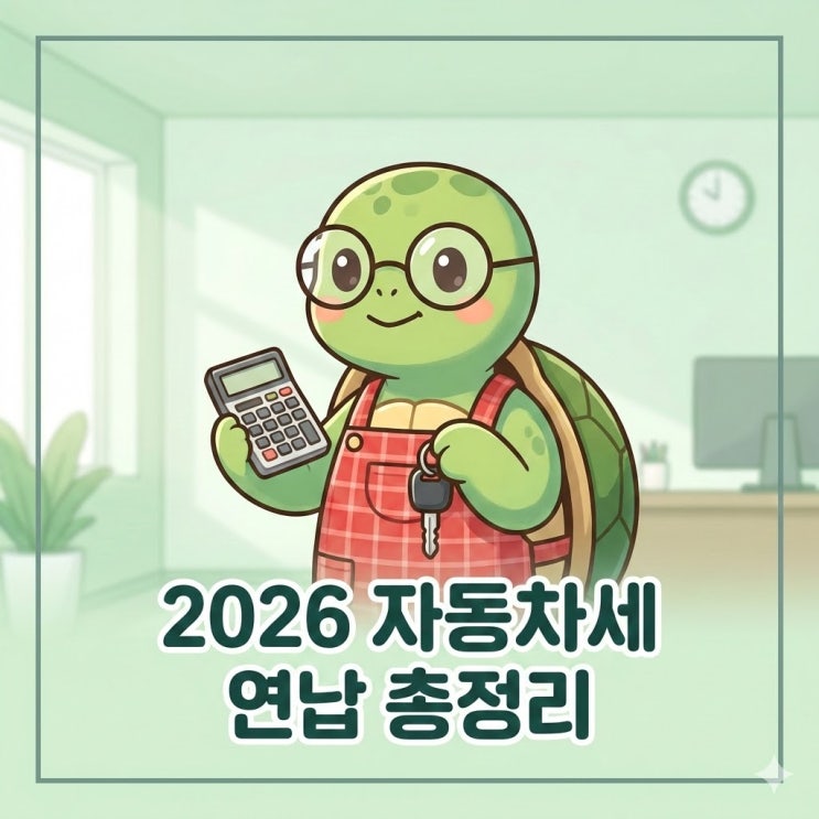  2026년 자동차세 연납 신청 방법 및 1월 할인율 4.58% 총정리