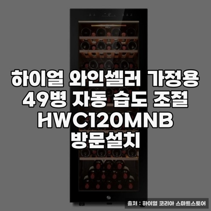  하이얼 와인셀러 가정용 49병 추천하는 이유