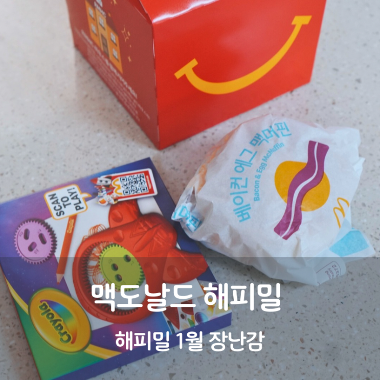  동탄 맥도날드 해피밀 1월 장난감 맥모닝 메뉴