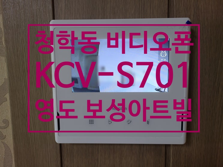  영도구 청학동 빌라 비디오폰 보성아트빌(보성야무진) 빌라 인터폰 교체 설치 KCV-S701 (설명서)