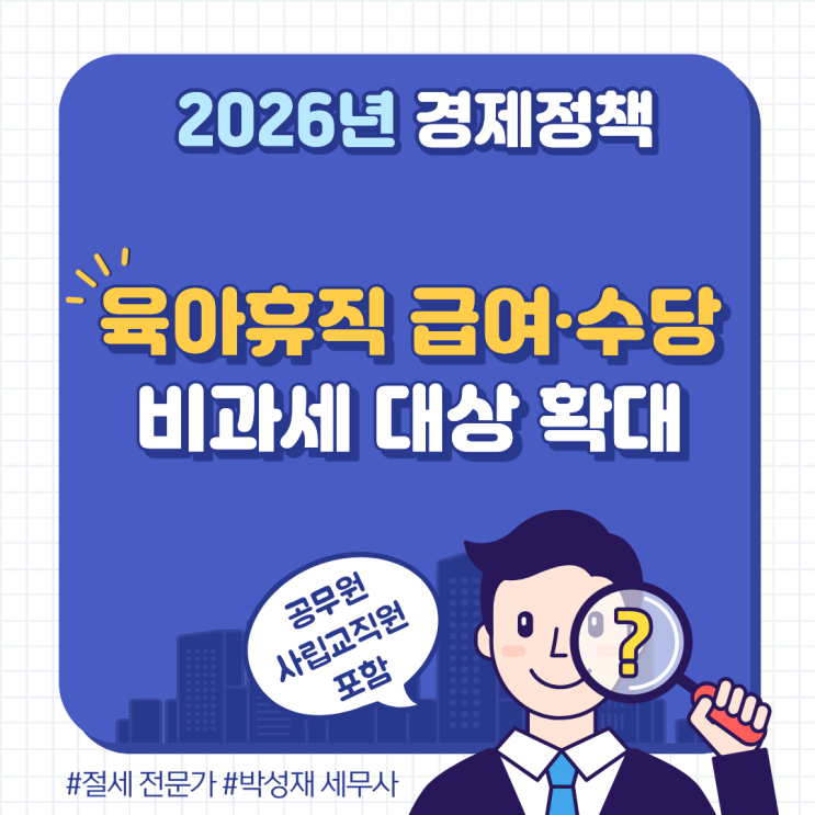  공무원·사립 교직원도 포함! 2026년 육아휴직 급여·수당 비과세 확대