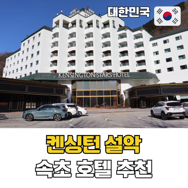  속초 호텔 추천 설악산 뷰 조식 카페까지 만족한 켄싱턴호텔 설악 후기