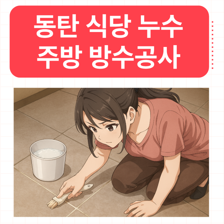  동탄 식당누수 반송동 주방, 방수공사 당일 가능한 업체 추천