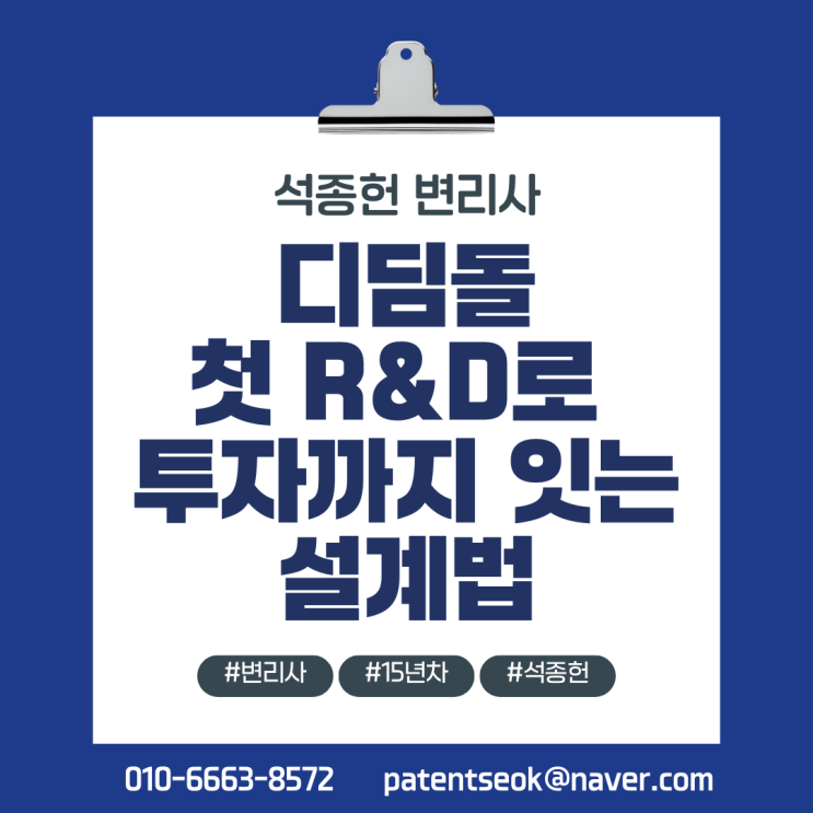  디딤돌 사업 첫 R&D 투자 잇는 법 - 15년차 심사위원 변리사 전략
