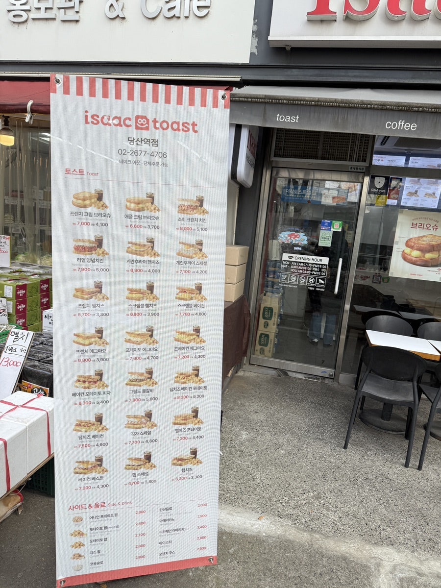 이삭토스트 당산역점 사진 4