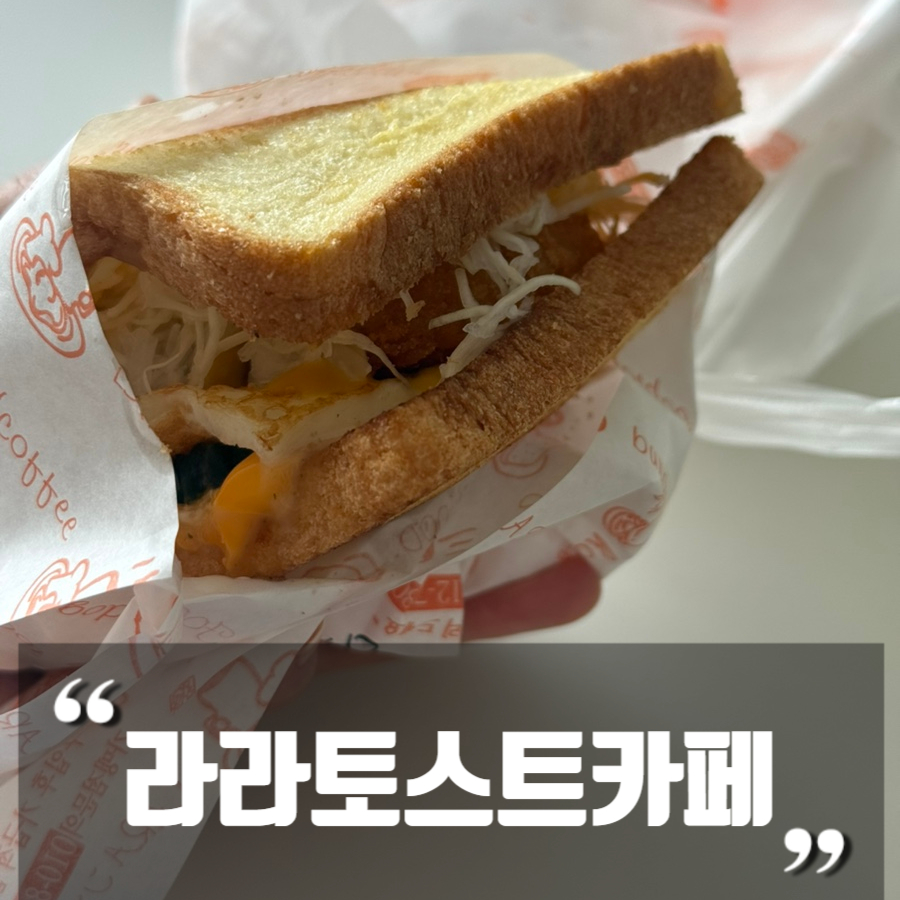 라라토스트 줌파크점 사진 1