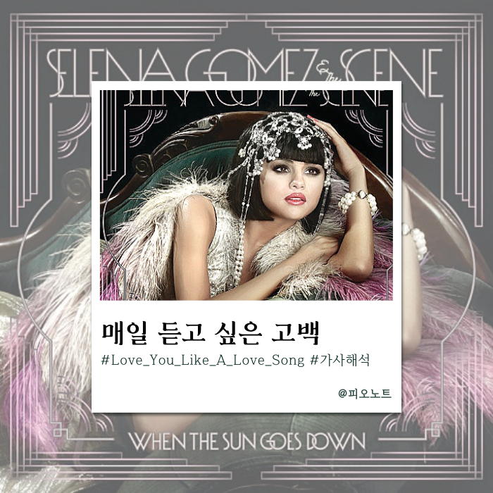  썸 탈 때 들으면 백전백승? 중독성 강한 사랑의 세레나데 | Selena Gomez & The Scene - Love You Like A Love Song 가사해석
