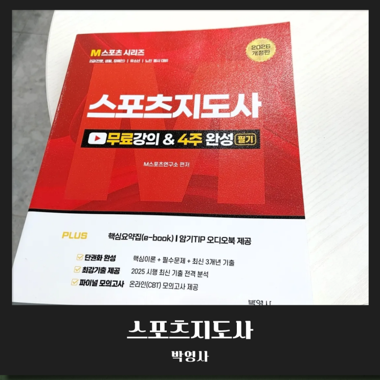  생활스포츠지도사2급 2026년 필기 독학, 박영사 M스포츠지도사로 4주 합격 끝내기!