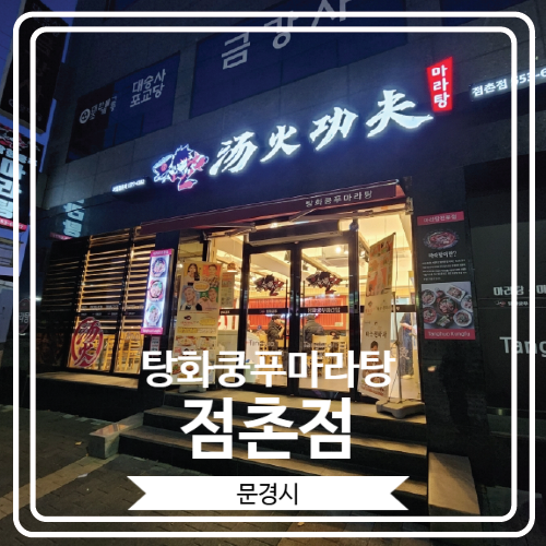  [탕화쿵푸마라탕 점촌점] 맛있는 마라탕과 마라샹궈를 맛 볼 수 있는 문경점촌맛집