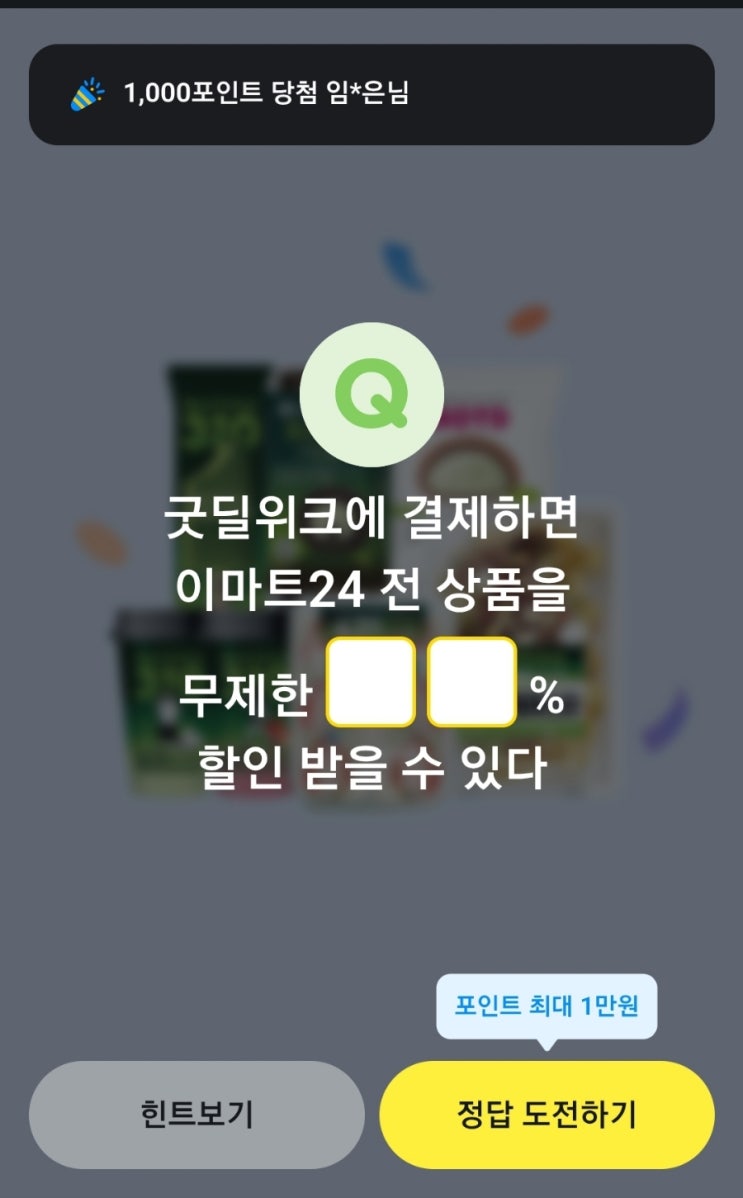 카카오페이퀴즈 정답 굿딜위크에 결제하면 이마트24 전 상품을 무제한할인 받을수있다 카카오페이 퀴즈 굿딜 이마트24 카카오페이이마트24할인