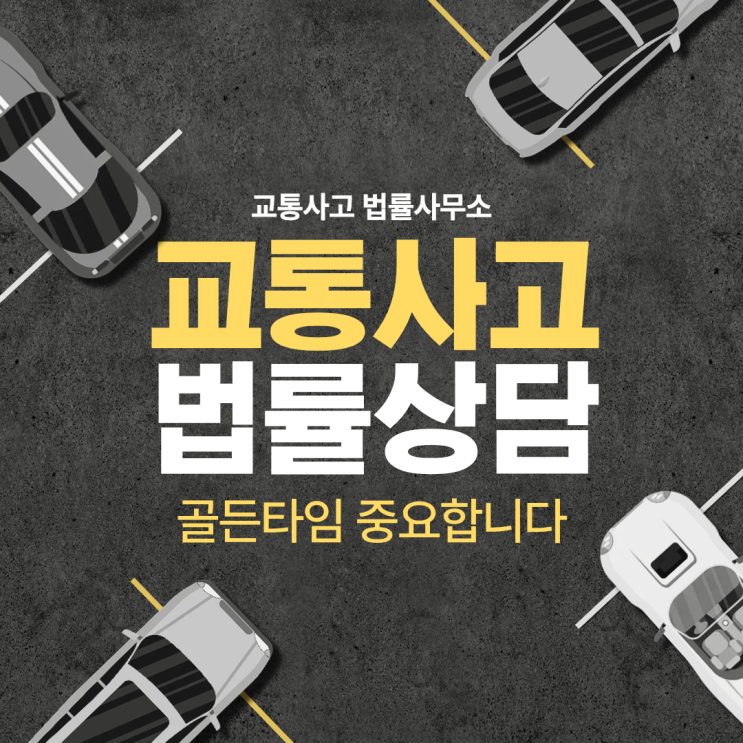  서울 강남구 교통사고전문변호사상담 무료법률상담 교통사고형사합의 보험금소송상담