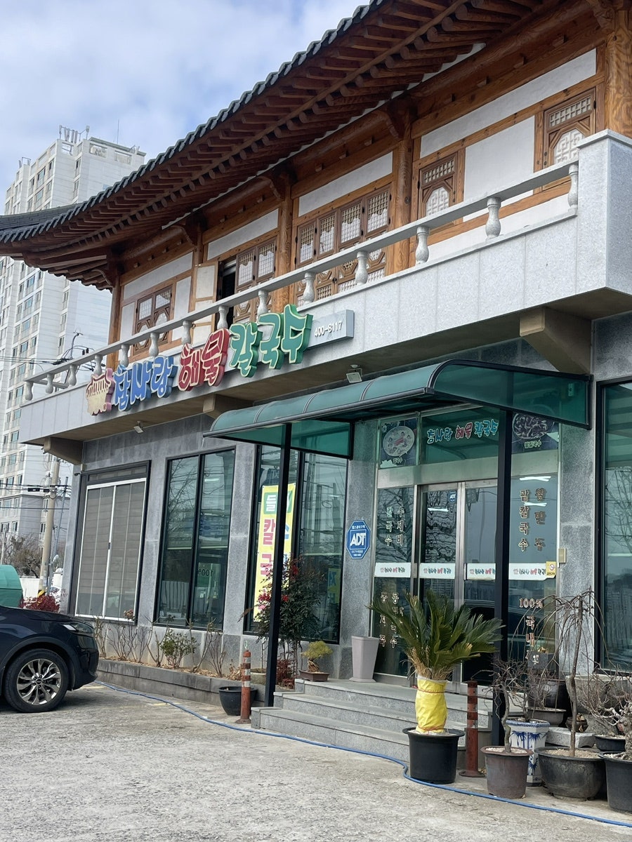 참사랑해물칼국수 사진 1