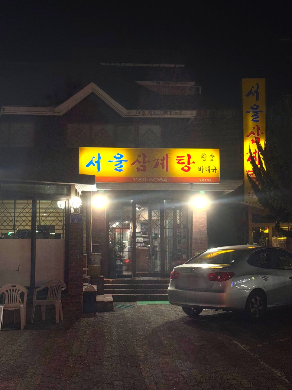 서울 삼계탕 사진 1