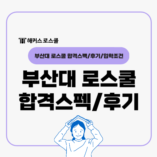  부산대 로스쿨 합격스펙 입학조건? 2026 합격생 후기 정리!