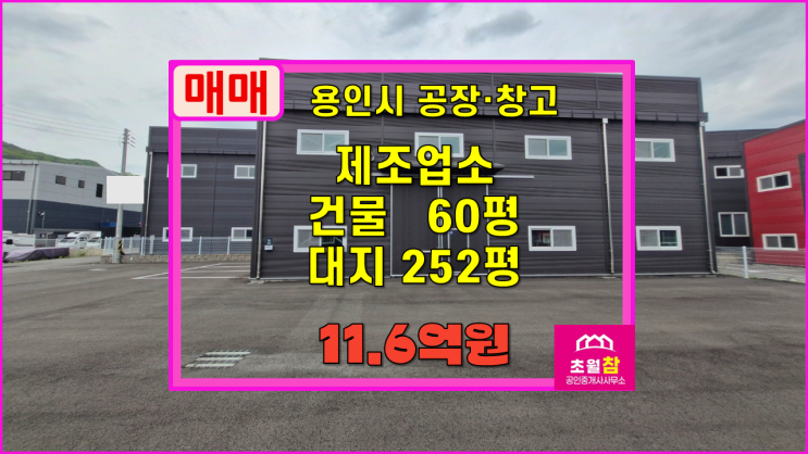  용인공장매매 포곡읍 신원리 60평 제조업소 매매 신축건물+민원없는위치+대형트레일러진입
