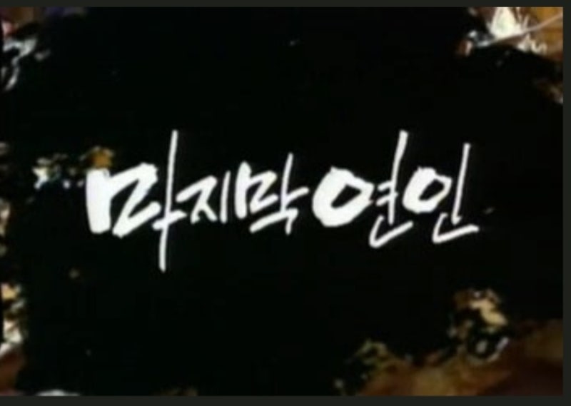 드라마 '마지막 연인' 주제가 / 최민우 배우 리암 니슨의 사랑
