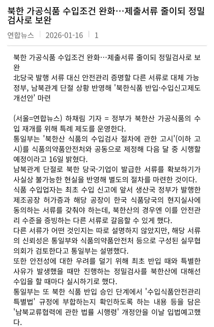  정부가 북한 가공식품 수입조건 완화한다?