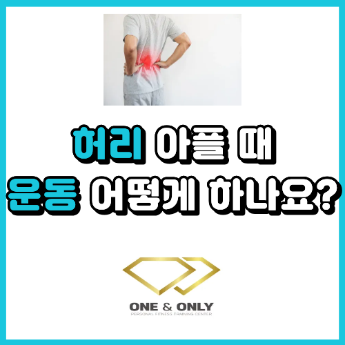  허리 아플 때 운동 어떻게 해야 할까요?