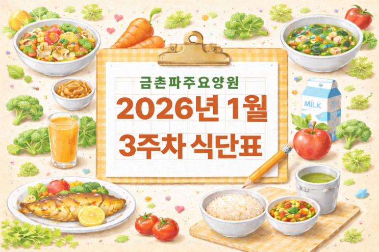  1월 3주차 주간식단표