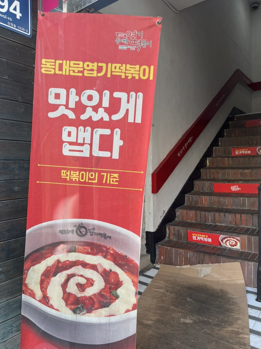 동대문엽기떡볶이 신정점 사진 2