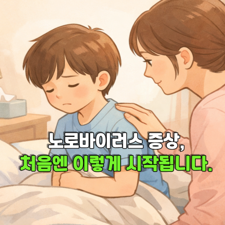  노로바이러스증상, 처음엔 이렇게 시작됩니다.