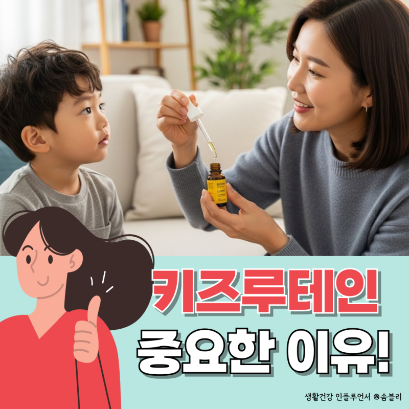 키즈루테인, 어린이루테인 중요한 몇 가지 이유