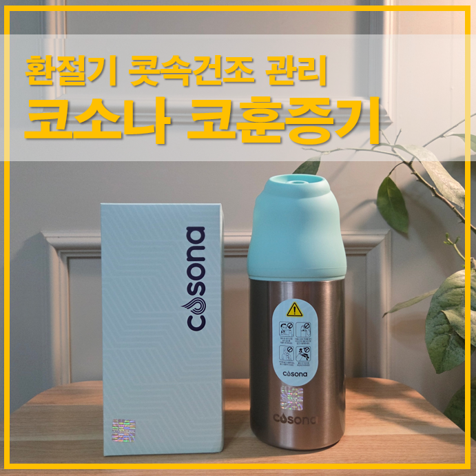  코소나 코훈증기 환절기 콧속건조 관리를 위한 코가습기