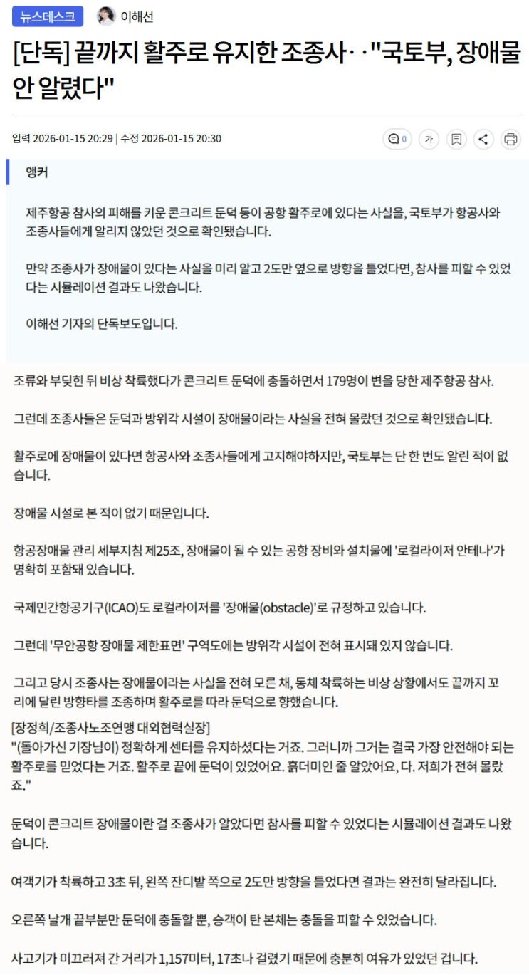 끝까지 활주로 유지한 조종사, 국토부, 장애물 안 알렸다