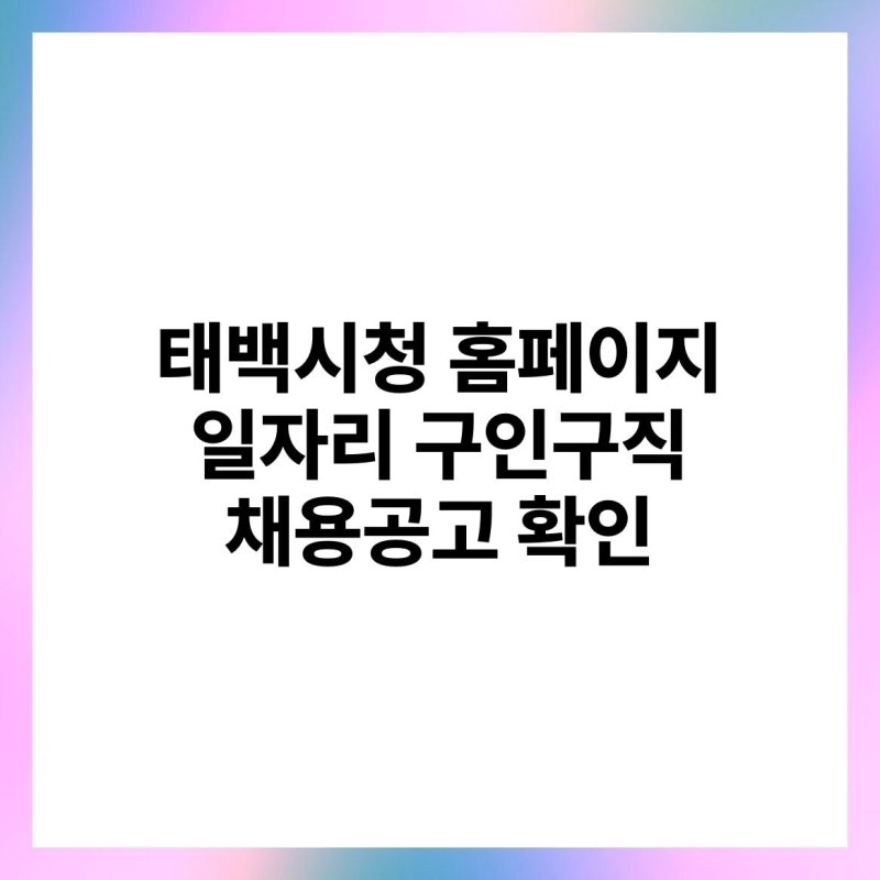 태백시청 홈페이지 일자리 구인구직 채용공고 확인
