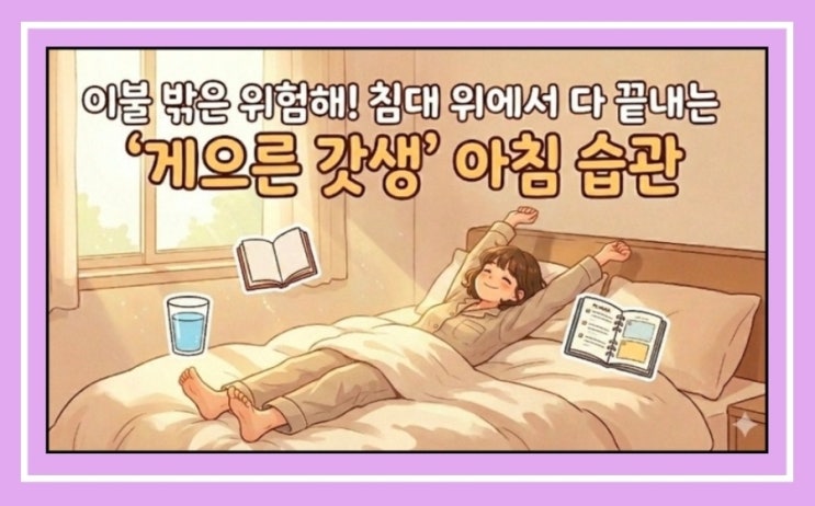 이불 밖은 위험해! 침대 위에서 다 끝내는 '게으른 갓생' 아침 습관