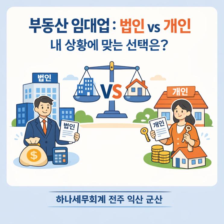  부동산 임대업 : 법인 vs 개인, 내 상황에 맞는 선택은?: 군산세무사의 세금이야기