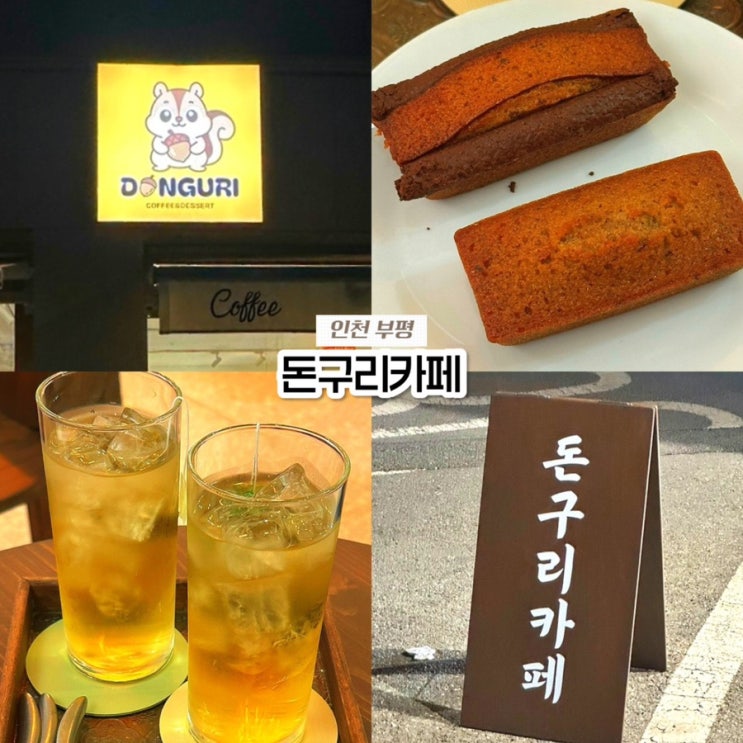  인천 부평 굴포천역 카페, 돈구리카페 청리단길 디저트 맛집 내돈내산 후기