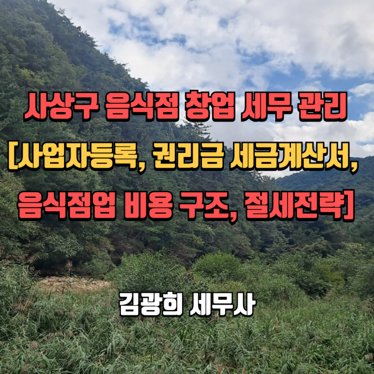  사상구 음식점 창업 세무 관리[사업자등록, 권리금 세금계산서, 음식점업 비용 구조, 절세전략]